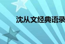 沈從文經(jīng)典語錄（沈從文名言名句）