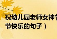 祝幼兒園老師女神節(jié)快樂的句子（祝老師女神節(jié)快樂的句子）