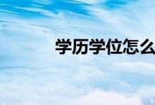 學(xué)歷學(xué)位怎么填（區(qū)別是什么）