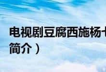 電視劇豆腐西施楊七巧介紹（豆腐西施楊七巧簡介）
