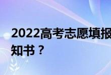2022高考志愿填報后 什么時候能拿到錄取通知書？