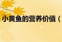 小黃魚的營(yíng)養(yǎng)價(jià)值（小黃魚的營(yíng)養(yǎng)價(jià)值簡(jiǎn)述）