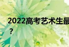 2022高考藝術(shù)生最容易考的兩所大學(xué)是哪所？