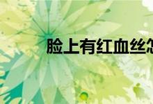 臉上有紅血絲怎么辦（如何治療）