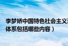 李夢嬌中國特色社會主義理論體系（中國特色社會主義理論體系包括哪些內(nèi)容）