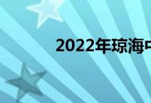 2022年瓊海中小學(xué)暑假時(shí)間表