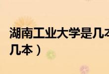 湖南工業(yè)大學(xué)是幾本的宿舍（湖南工業(yè)大學(xué)是幾本）