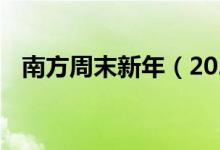 南方周末新年（2021南方周末新年獻(xiàn)詞 ）