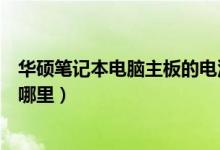 華碩筆記本電腦主板的電池在哪里（華碩電腦主板的電池在哪里）