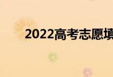 2022高考志愿填報時會顯示分數(shù)嗎？