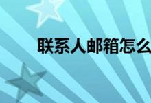聯(lián)系人郵箱怎么寫（郵箱格式介紹）