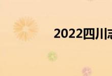 2022四川志愿者報名入口