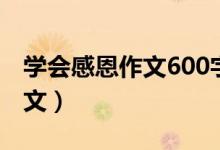 學會感恩作文600字（學會感恩作文600字范文）