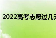 2022高考志愿過幾天就知道志愿錄取規(guī)則了