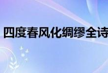 四度春風(fēng)化綢繆全詩翻譯（四度春風(fēng)化綢繆）