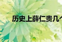 歷史上薛仁貴幾個老婆（薛仁貴簡介）
