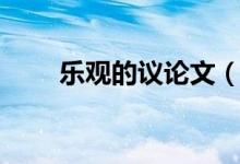 樂(lè)觀的議論文（樂(lè)觀的議論文范文）