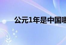 公元1年是中國哪一年（發(fā)生了什么）