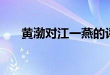 黃渤對江一燕的評價（最純真的女孩）