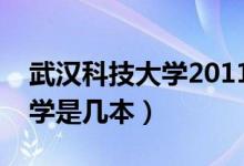 武漢科技大學(xué)2011錄取分數(shù)線（武漢科技大學(xué)是幾本）