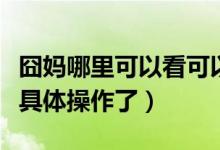 囧媽哪里可以看可以投屏（想要看的快來了解具體操作了）