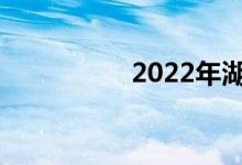 2022年湖北高考日期？