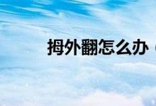 拇外翻怎么辦（日常需注意事項）
