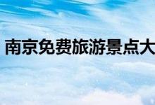 南京免費旅游景點大全（南京免費旅游景點）