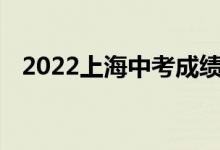 2022上海中考成績(jī)查詢?nèi)肟趯W(xué)生登錄入口