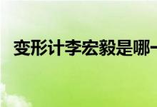 變形計(jì)李宏毅是哪一期（李宏毅個(gè)人簡(jiǎn)介）