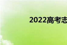2022高考志愿多少天結(jié)束？