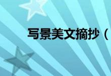 寫景美文摘抄（名人寫景美文摘抄）