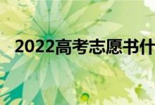 2022高考志愿書什么時候發(fā) 什么時候買？