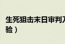 生死狙擊末日審判刀僵尸技巧（面對僵尸的經(jīng)驗）