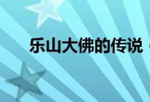 樂山大佛的傳說（誰修建了樂山大佛）