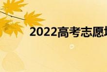 2022高考志愿填報(bào)時(shí)有哪些術(shù)語？