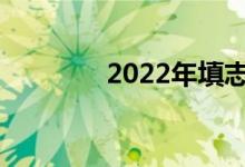 2022年填志愿有哪些程序？
