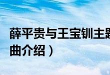 薛平貴與王寶釧主題曲（薛平貴與王寶釧主題曲介紹）