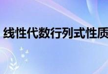 線性代數(shù)行列式性質(zhì)（行列式的性質(zhì)是什么）