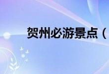賀州必游景點（賀州必游景點介紹）