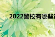 2022警校有哪些適合文科女生的專業(yè)？