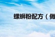 螺螄粉配方（做螺獅粉的原料講解）