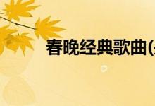 春晚經(jīng)典歌曲(央視春晚金曲百強(qiáng))