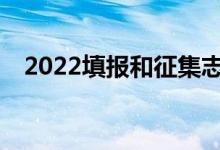 2022填報和征集志愿需要注意哪些問題？