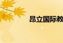昂立國際教育（昂立外語）