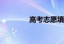 高考志愿填報是什么意思？