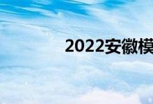 2022安徽模擬志愿報名參賽
