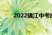 2022鎮(zhèn)江中考成績(jī)查詢時(shí)間及入口