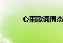 心雨歌詞周杰倫（心雨歌介紹）