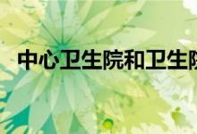 中心衛(wèi)生院和衛(wèi)生院區(qū)別（是這樣區(qū)別的）